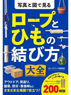 cover image of 写真と図で見る　ロープとひもの結び方大全
